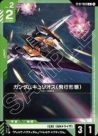 ガンダムキュリオス(飛行形態) 【ST07-008C】